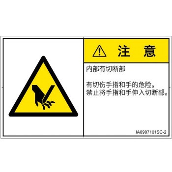 PL警告表示ラベル(ISO/SEMI準拠)│機械的な危険：切る/切断│簡体字(ヨコ) SCREENクリエイティブコミュニケーションズ