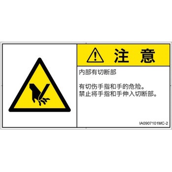 PL警告表示ラベル(ISO/SEMI準拠)│機械的な危険：切る/切断│簡体字(ヨコ) SCREENクリエイティブコミュニケーションズ