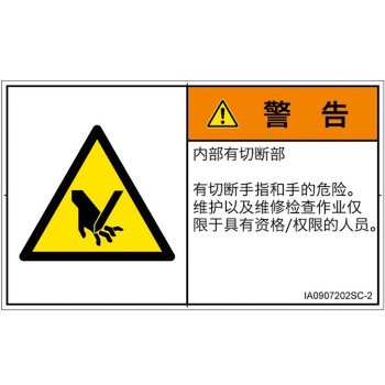 PL警告表示ラベル(ISO/SEMI準拠)│機械的な危険：切る/切断│簡体字(ヨコ) SCREENクリエイティブコミュニケーションズ