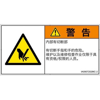PL警告表示ラベル(ISO/SEMI準拠)│機械的な危険：切る/切断│簡体字(ヨコ) SCREENクリエイティブコミュニケーションズ