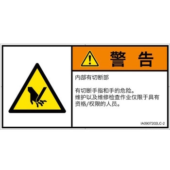 PL警告表示ラベル(ISO/SEMI準拠)│機械的な危険：切る/切断│簡体字(ヨコ) SCREENクリエイティブコミュニケーションズ