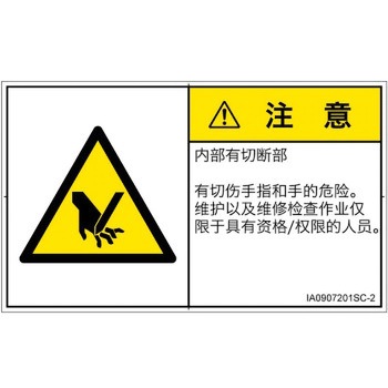 PL警告表示ラベル(ISO/SEMI準拠)│機械的な危険：切る/切断│簡体字(ヨコ) SCREENクリエイティブコミュニケーションズ