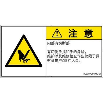 PL警告表示ラベル(ISO/SEMI準拠)│機械的な危険：切る/切断│簡体字(ヨコ) SCREENクリエイティブコミュニケーションズ