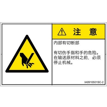 PL警告表示ラベル(ISO/SEMI準拠)│機械的な危険：切る/切断│簡体字(ヨコ) SCREENクリエイティブコミュニケーションズ