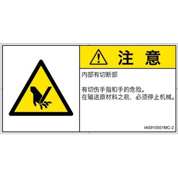 PL警告表示ラベル(ISO/SEMI準拠)│機械的な危険：切る/切断│簡体字(ヨコ) SCREENクリエイティブコミュニケーションズ