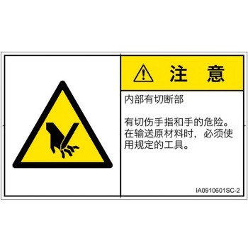 PL警告表示ラベル(ISO/SEMI準拠)│機械的な危険：切る/切断│簡体字(ヨコ) SCREENクリエイティブコミュニケーションズ