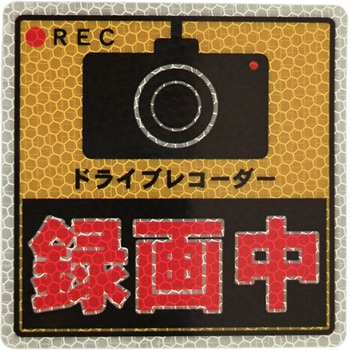 プリズム反射式 ドライブレコーダー マグネットタイプ 安全興業