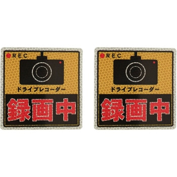プリズム反射式 ドライブレコーダー マグネットタイプ 安全興業
