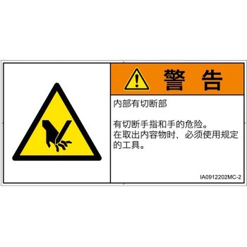 PL警告表示ラベル(ISO/SEMI準拠)│機械的な危険：切る/切断│簡体字(ヨコ) SCREENクリエイティブコミュニケーションズ