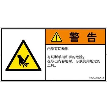 PL警告表示ラベル(ISO/SEMI準拠)│機械的な危険：切る/切断│簡体字(ヨコ) SCREENクリエイティブコミュニケーションズ