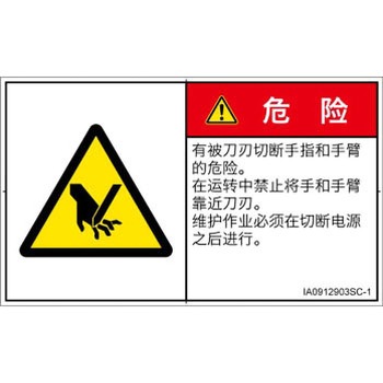 PL警告表示ラベル(ISO/SEMI準拠)│機械的な危険：切る/切断│簡体字(ヨコ) SCREENクリエイティブコミュニケーションズ