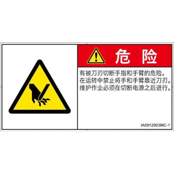 PL警告表示ラベル(ISO/SEMI準拠)│機械的な危険：切る/切断│簡体字(ヨコ) SCREENクリエイティブコミュニケーションズ
