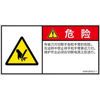 PL警告表示ラベル(ISO/SEMI準拠)│機械的な危険：切る/切断│簡体字(ヨコ) SCREENクリエイティブコミュニケーションズ
