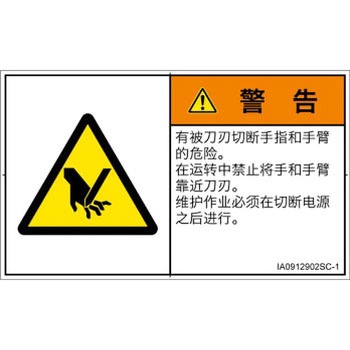 PL警告表示ラベル(ISO/SEMI準拠)│機械的な危険：切る/切断│簡体字(ヨコ) SCREENクリエイティブコミュニケーションズ