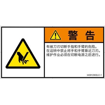 PL警告表示ラベル(ISO/SEMI準拠)│機械的な危険：切る/切断│簡体字(ヨコ) SCREENクリエイティブコミュニケーションズ