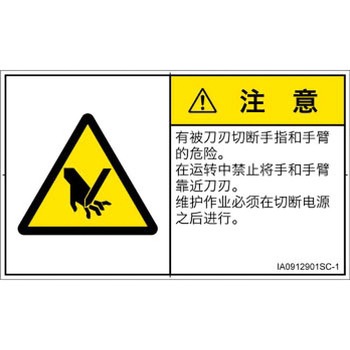 PL警告表示ラベル(ISO/SEMI準拠)│機械的な危険：切る/切断│簡体字(ヨコ) SCREENクリエイティブコミュニケーションズ