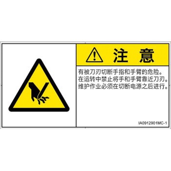 PL警告表示ラベル(ISO/SEMI準拠)│機械的な危険：切る/切断│簡体字(ヨコ) SCREENクリエイティブコミュニケーションズ