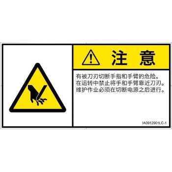 PL警告表示ラベル(ISO/SEMI準拠)│機械的な危険：切る/切断│簡体字(ヨコ) SCREENクリエイティブコミュニケーションズ