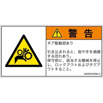 PL警告表示ラベル(ISO/SEMI準拠)│機械的な危険：駆動部(ギア)│日本語(ヨコ) SCREENクリエイティブコミュニケーションズ