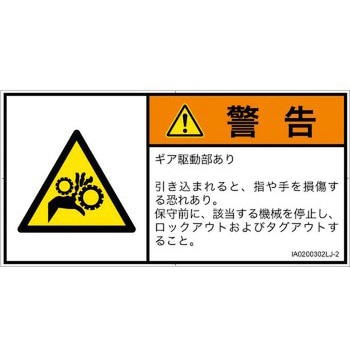 PL警告表示ラベル(ISO/SEMI準拠)│機械的な危険：駆動部(ギア)│日本語(ヨコ) SCREENクリエイティブコミュニケーションズ