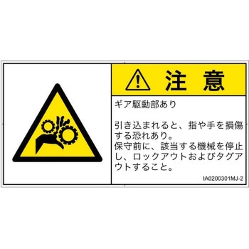 PL警告表示ラベル(ISO/SEMI準拠)│機械的な危険：駆動部(ギア)│日本語(ヨコ) SCREENクリエイティブコミュニケーションズ
