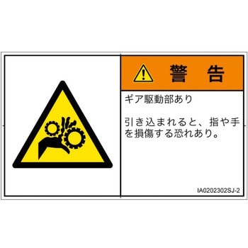 PL警告表示ラベル(ISO/SEMI準拠)│機械的な危険：駆動部(ギア)│日本語(ヨコ) SCREENクリエイティブコミュニケーションズ