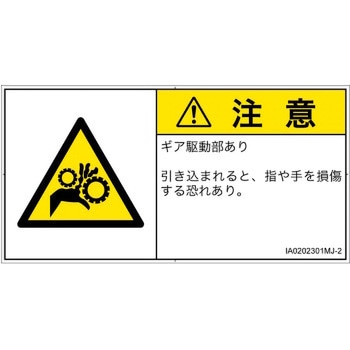 PL警告表示ラベル(ISO/SEMI準拠)│機械的な危険：駆動部(ギア)│日本語(ヨコ) SCREENクリエイティブコミュニケーションズ
