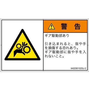 PL警告表示ラベル(ISO/SEMI準拠)│機械的な危険：駆動部(ギア)│日本語(ヨコ) SCREENクリエイティブコミュニケーションズ