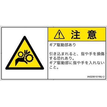 PL警告表示ラベル(ISO/SEMI準拠)│機械的な危険：駆動部(ギア)│日本語(ヨコ) SCREENクリエイティブコミュニケーションズ