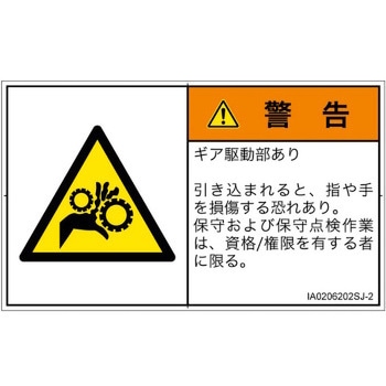 PL警告表示ラベル(ISO/SEMI準拠)│機械的な危険：駆動部(ギア)│日本語(ヨコ) SCREENクリエイティブコミュニケーションズ