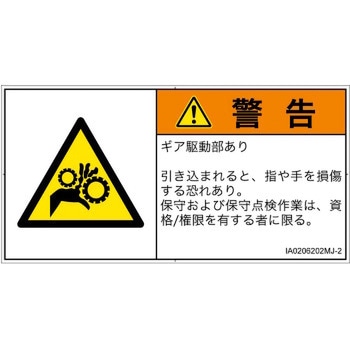 PL警告表示ラベル(ISO/SEMI準拠)│機械的な危険：駆動部(ギア)│日本語(ヨコ) SCREENクリエイティブコミュニケーションズ