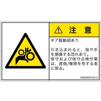 PL警告表示ラベル(ISO/SEMI準拠)│機械的な危険：駆動部(ギア)│日本語(ヨコ) SCREENクリエイティブコミュニケーションズ
