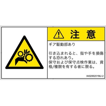 PL警告表示ラベル(ISO/SEMI準拠)│機械的な危険：駆動部(ギア)│日本語(ヨコ) SCREENクリエイティブコミュニケーションズ