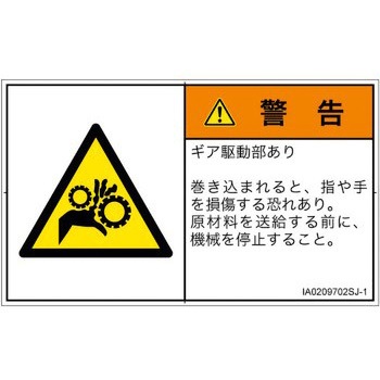 PL警告表示ラベル(ISO/SEMI準拠)│機械的な危険：駆動部(ギア)│日本語(ヨコ) SCREENクリエイティブコミュニケーションズ