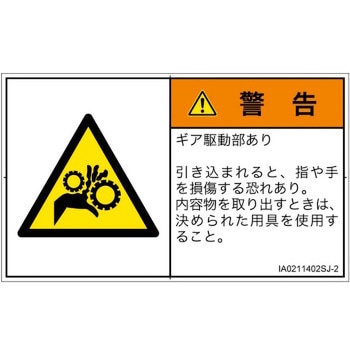 PL警告表示ラベル(ISO/SEMI準拠)│機械的な危険：駆動部(ギア)│日本語(ヨコ) SCREENクリエイティブコミュニケーションズ