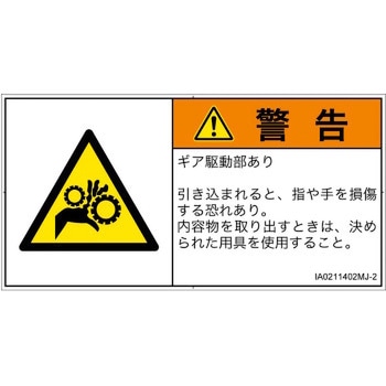 PL警告表示ラベル(ISO/SEMI準拠)│機械的な危険：駆動部(ギア)│日本語(ヨコ) SCREENクリエイティブコミュニケーションズ