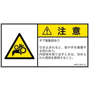 PL警告表示ラベル(ISO/SEMI準拠)│機械的な危険：駆動部(ギア)│日本語(ヨコ) SCREENクリエイティブコミュニケーションズ