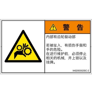 PL警告表示ラベル(ISO/SEMI準拠)│機械的な危険：駆動部(ギア)│簡体字(ヨコ) SCREENクリエイティブコミュニケーションズ