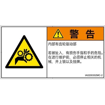PL警告表示ラベル(ISO/SEMI準拠)│機械的な危険：駆動部(ギア)│簡体字(ヨコ) SCREENクリエイティブコミュニケーションズ