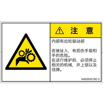 PL警告表示ラベル(ISO/SEMI準拠)│機械的な危険：駆動部(ギア)│簡体字(ヨコ) SCREENクリエイティブコミュニケーションズ