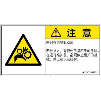 PL警告表示ラベル(ISO/SEMI準拠)│機械的な危険：駆動部(ギア)│簡体字(ヨコ) SCREENクリエイティブコミュニケーションズ