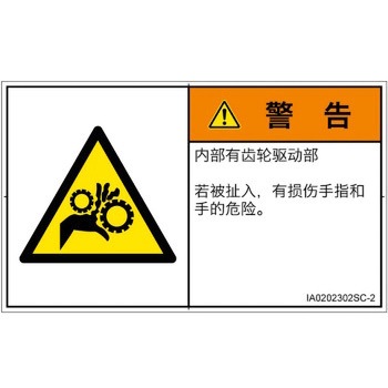 PL警告表示ラベル(ISO/SEMI準拠)│機械的な危険：駆動部(ギア)│簡体字(ヨコ) SCREENクリエイティブコミュニケーションズ