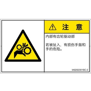 PL警告表示ラベル(ISO/SEMI準拠)│機械的な危険：駆動部(ギア)│簡体字(ヨコ) SCREENクリエイティブコミュニケーションズ