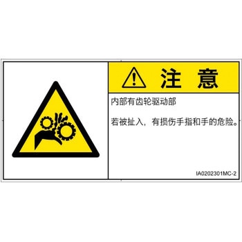 PL警告表示ラベル(ISO/SEMI準拠)│機械的な危険：駆動部(ギア)│簡体字(ヨコ) SCREENクリエイティブコミュニケーションズ