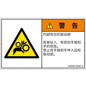 PL警告表示ラベル(ISO/SEMI準拠)│機械的な危険：駆動部(ギア)│簡体字(ヨコ) SCREENクリエイティブコミュニケーションズ