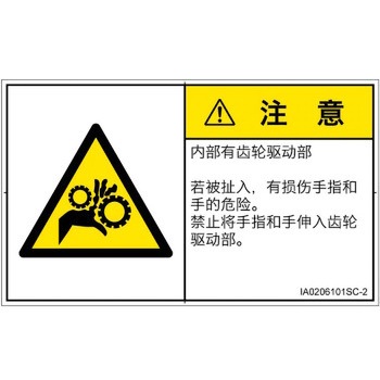 PL警告表示ラベル(ISO/SEMI準拠)│機械的な危険：駆動部(ギア)│簡体字(ヨコ) SCREENクリエイティブコミュニケーションズ