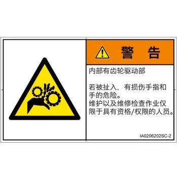 PL警告表示ラベル(ISO/SEMI準拠)│機械的な危険：駆動部(ギア)│簡体字(ヨコ) SCREENクリエイティブコミュニケーションズ