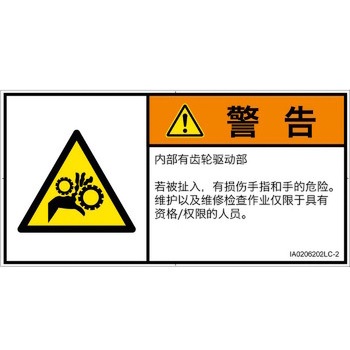 PL警告表示ラベル(ISO/SEMI準拠)│機械的な危険：駆動部(ギア)│簡体字(ヨコ) SCREENクリエイティブコミュニケーションズ