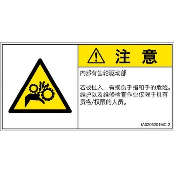 PL警告表示ラベル(ISO/SEMI準拠)│機械的な危険：駆動部(ギア)│簡体字(ヨコ) SCREENクリエイティブコミュニケーションズ