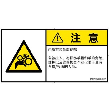 PL警告表示ラベル(ISO/SEMI準拠)│機械的な危険：駆動部(ギア)│簡体字(ヨコ) SCREENクリエイティブコミュニケーションズ
